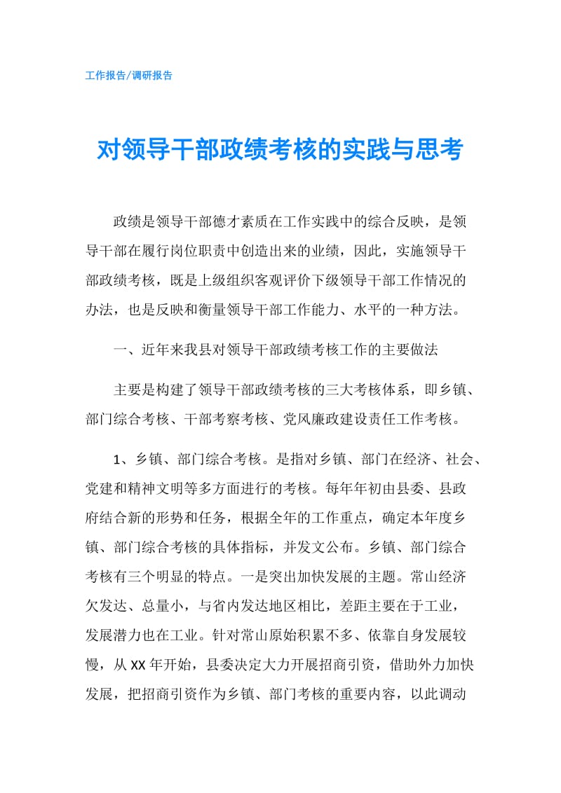 对领导干部政绩考核的实践与思考.doc_第1页