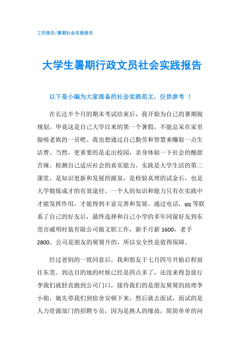 大学生暑期行政文员社会实践报告.doc_第1页