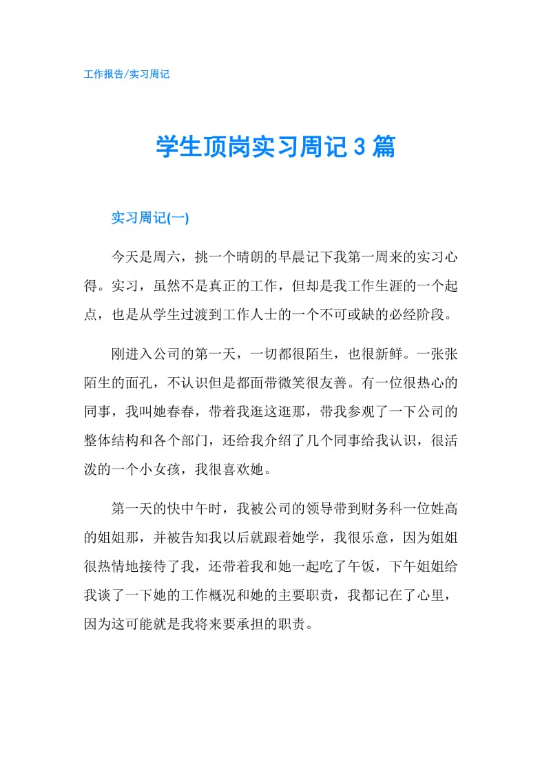 学生顶岗实习周记3篇.doc_第1页