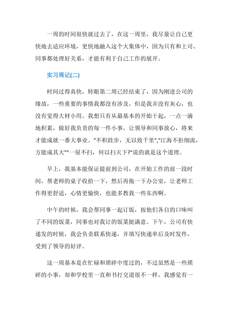 学生顶岗实习周记3篇.doc_第2页