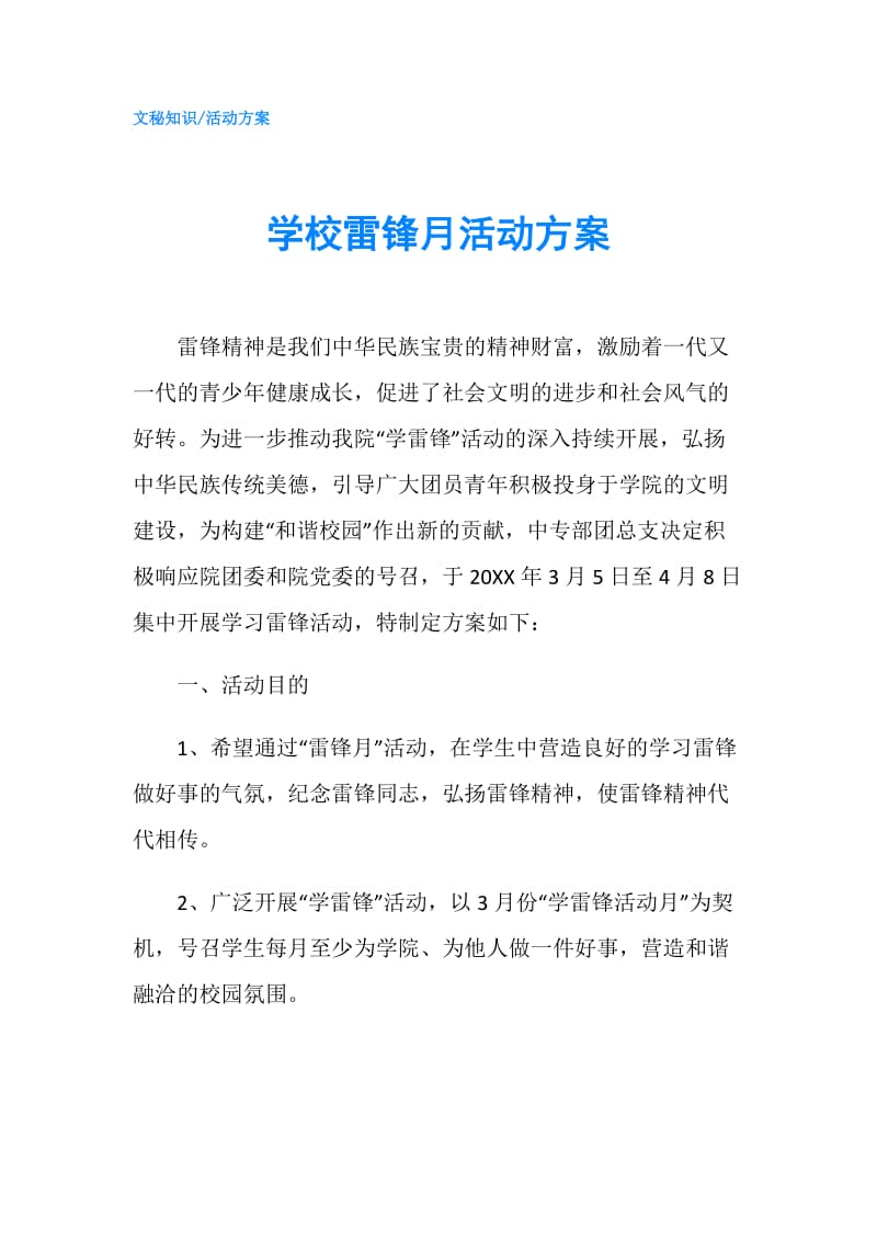 学校雷锋月活动方案.doc_第1页