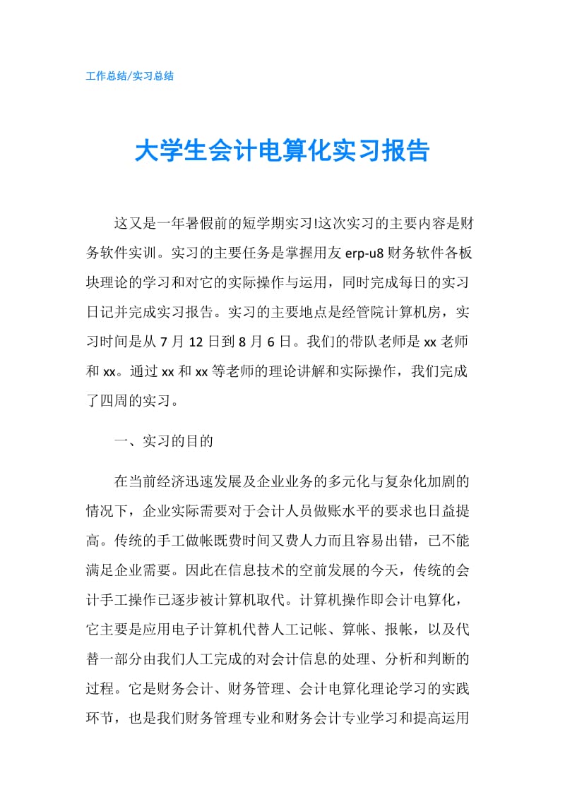 大学生会计电算化实习报告.doc_第1页