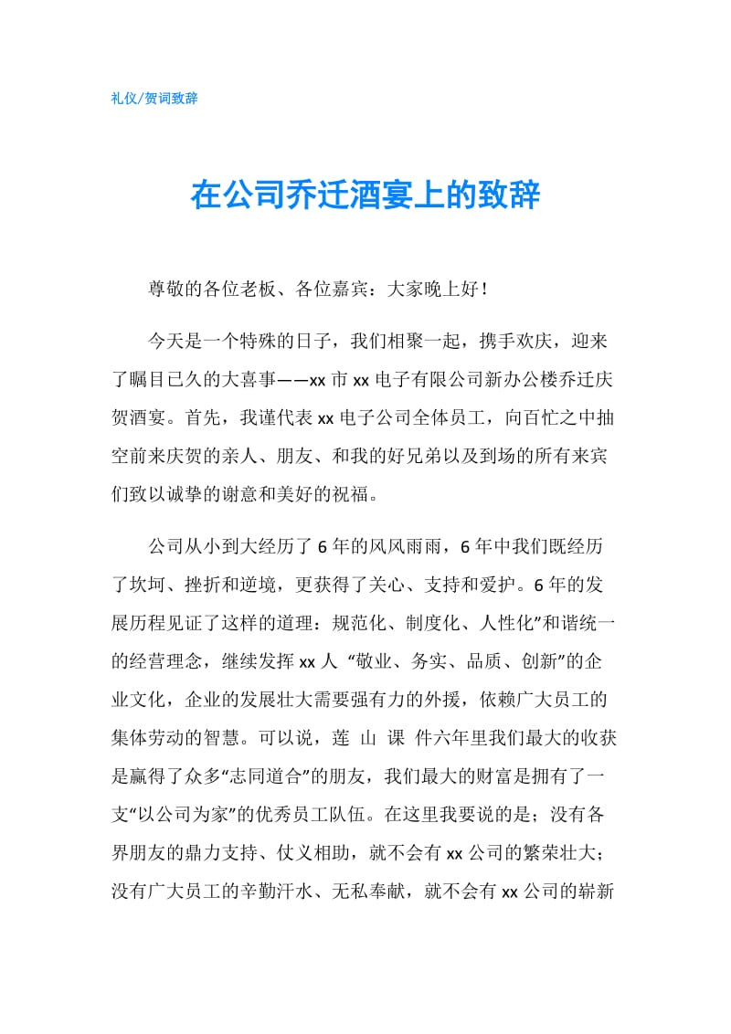 在公司乔迁酒宴上的致辞.doc_第1页