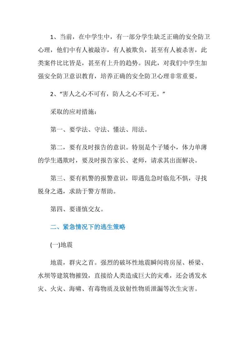 学生寒假安全教育主题班会教案.doc_第2页