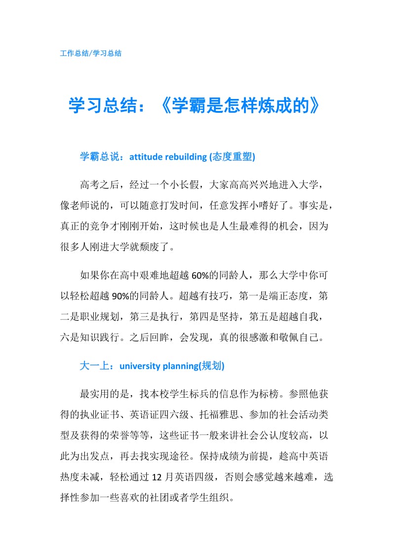 学习总结：《学霸是怎样炼成的》.doc_第1页