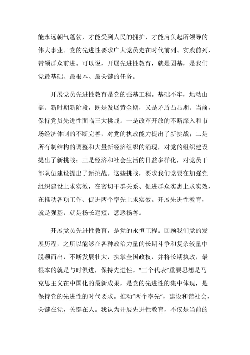 在保持共产党员先进性教育学习体会交流会上的发言.doc_第2页