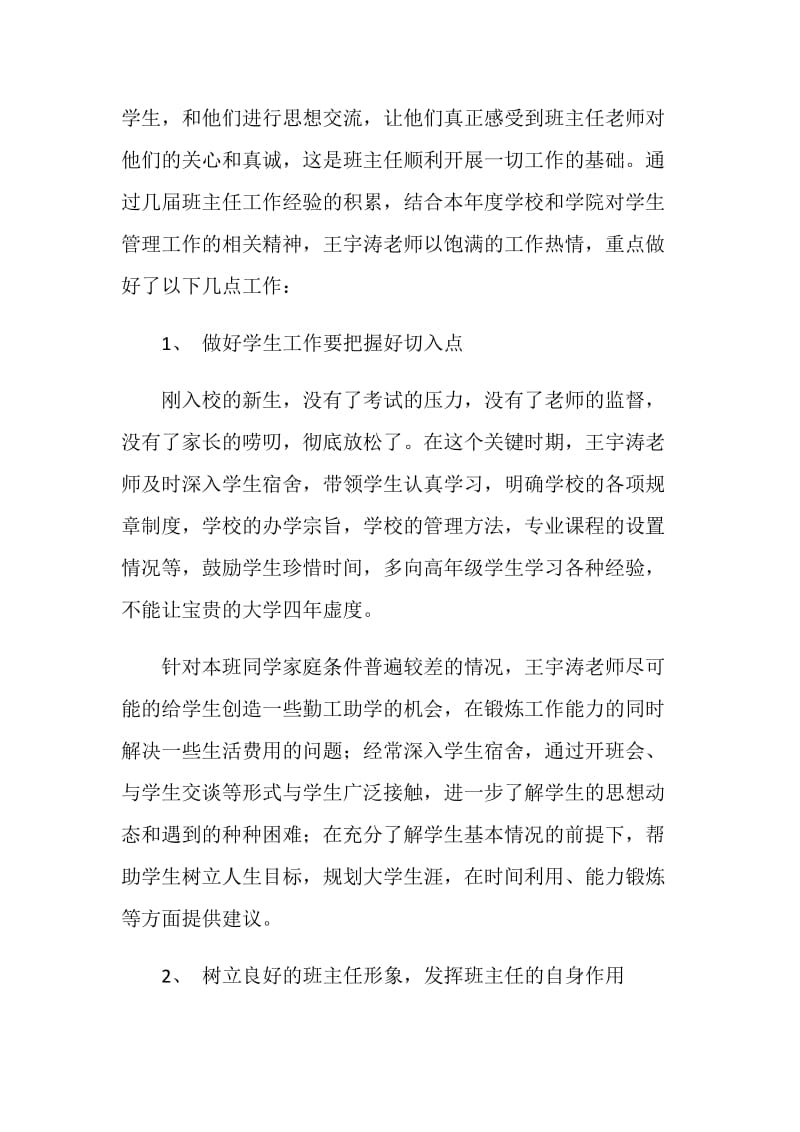 学院优秀班主任先进事迹.doc_第2页