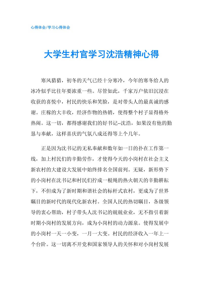 大学生村官学习沈浩精神心得.doc_第1页