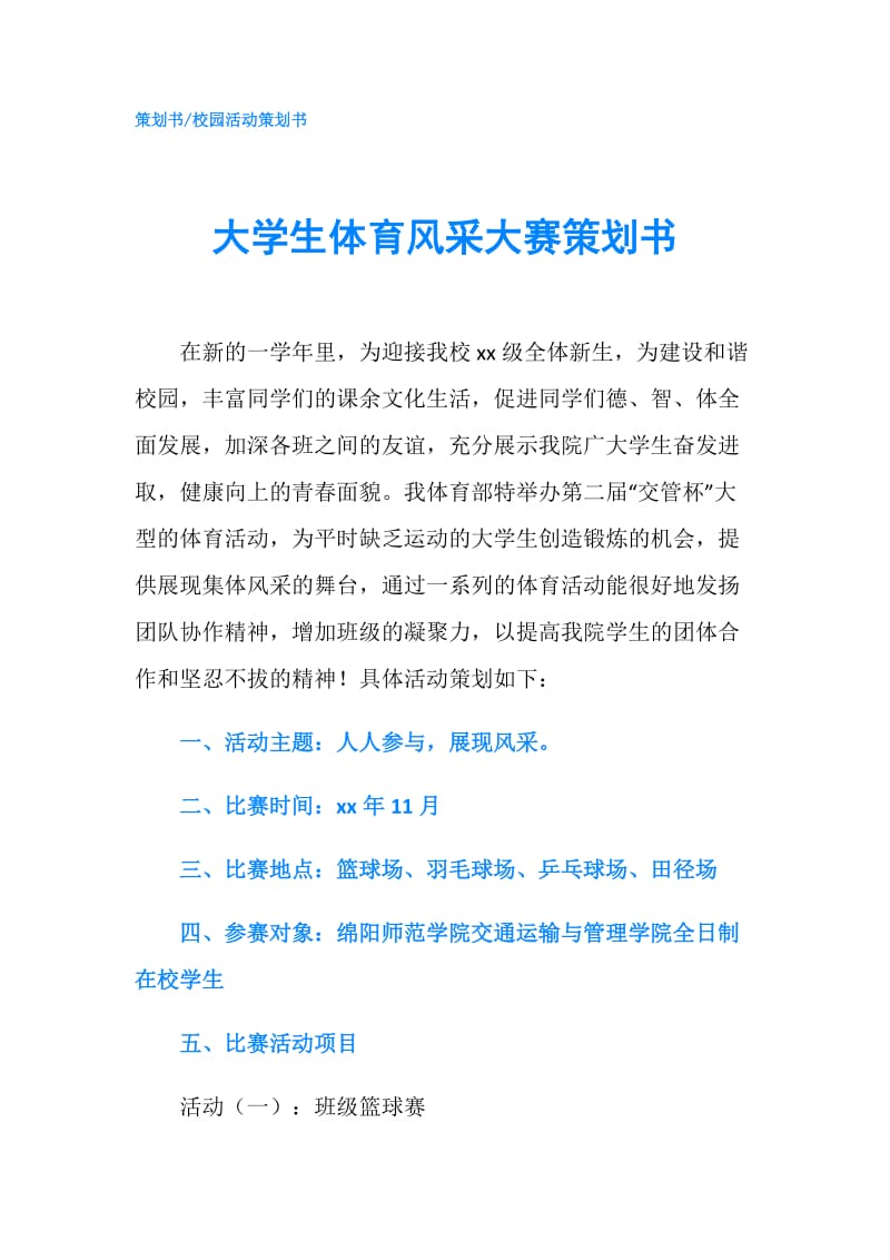 大学生体育风采大赛策划书.doc_第1页