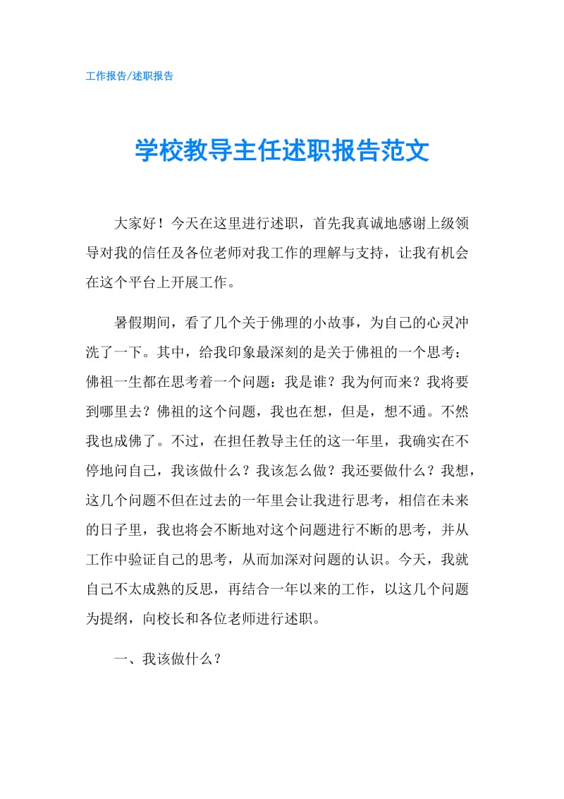 学校教导主任述职报告范文.doc_第1页