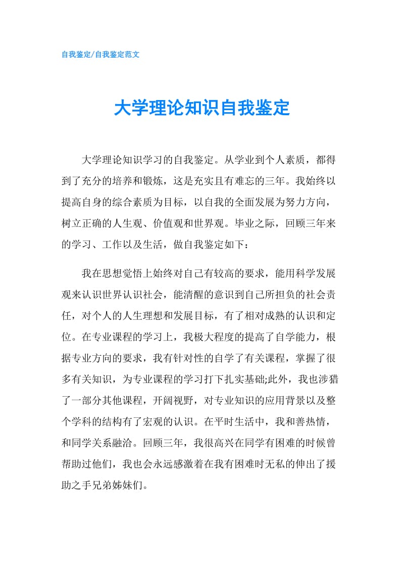 大学理论知识自我鉴定.doc_第1页