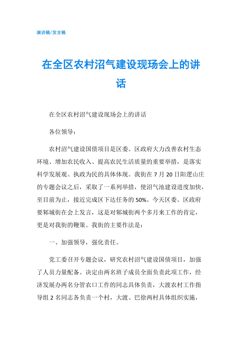 在全区农村沼气建设现玚会上的讲话.doc_第1页