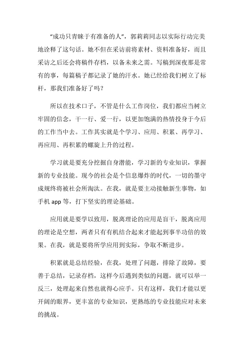 学习郭莉莉先进事迹体会：平凡的人不凡的精神.doc_第2页