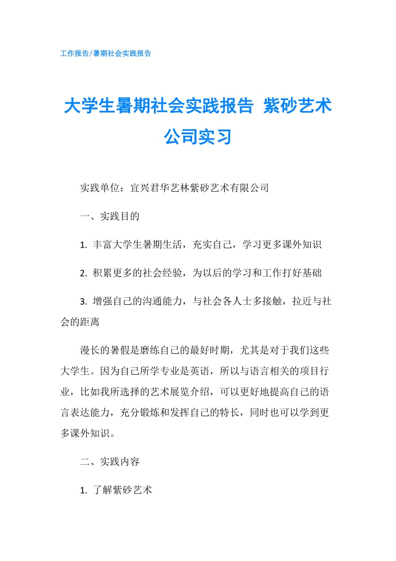大学生暑期社会实践报告 紫砂艺术公司实习.doc_第1页