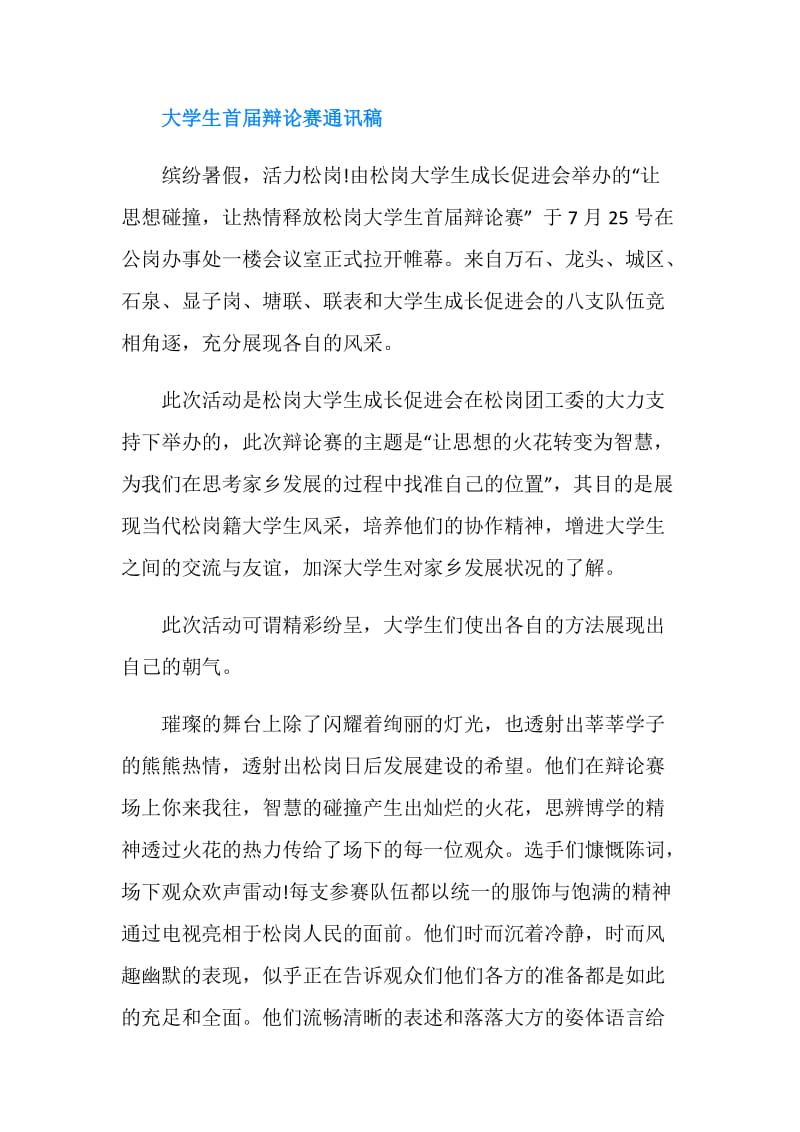 大学生辩论赛通讯稿参考.doc_第2页