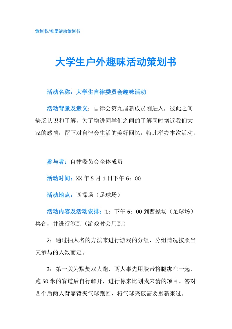 大学生户外趣味活动策划书.doc_第1页