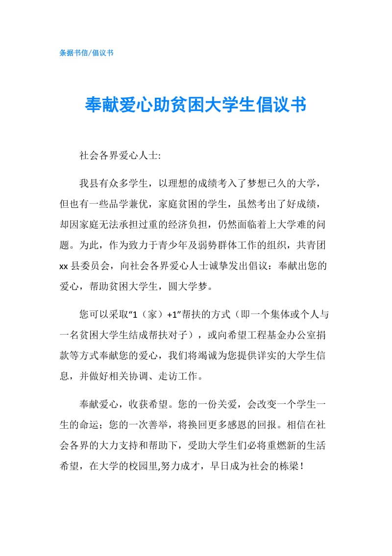 奉献爱心助贫困大学生倡议书.doc_第1页