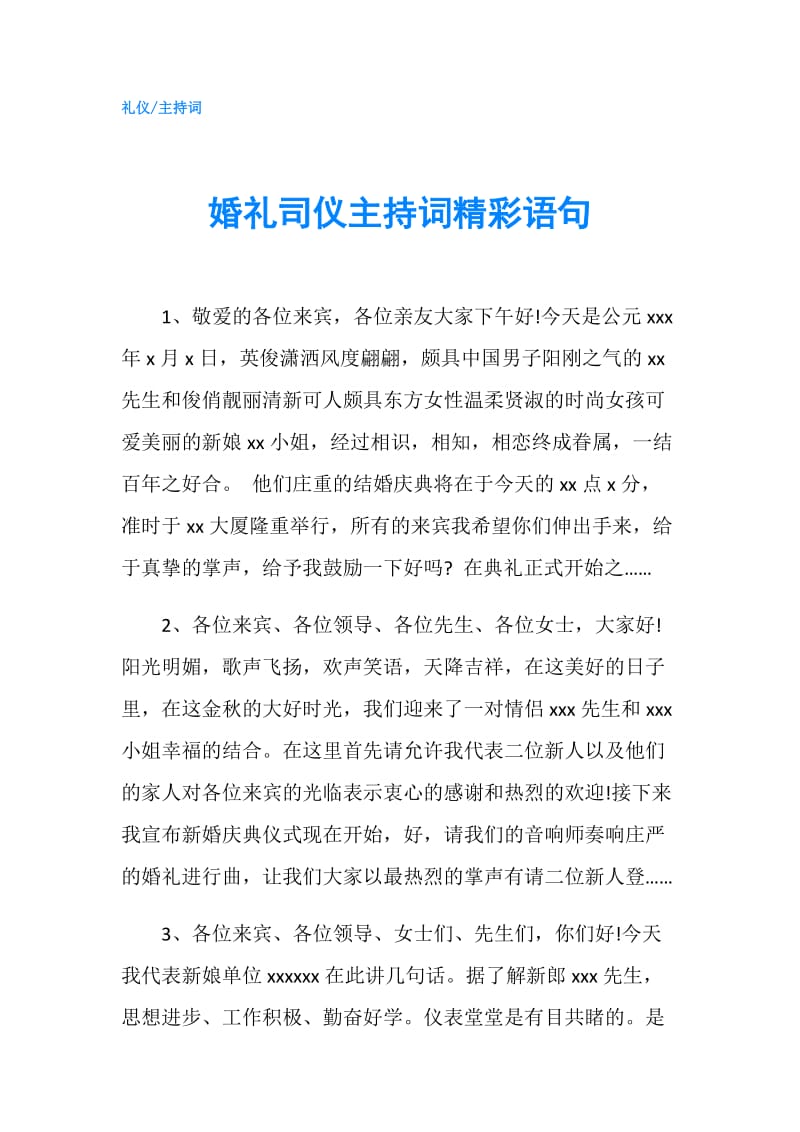 婚礼司仪主持词精彩语句.doc_第1页