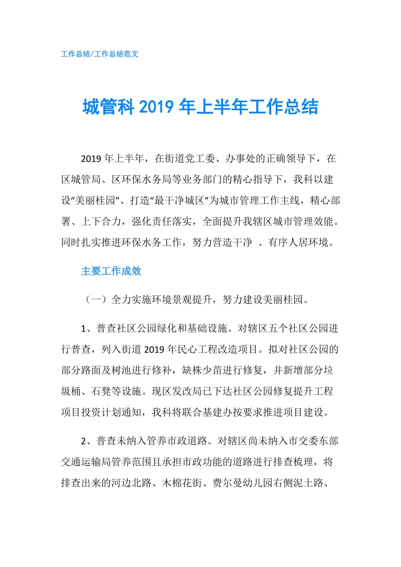 城管科2019年上半年工作总结.doc_第1页