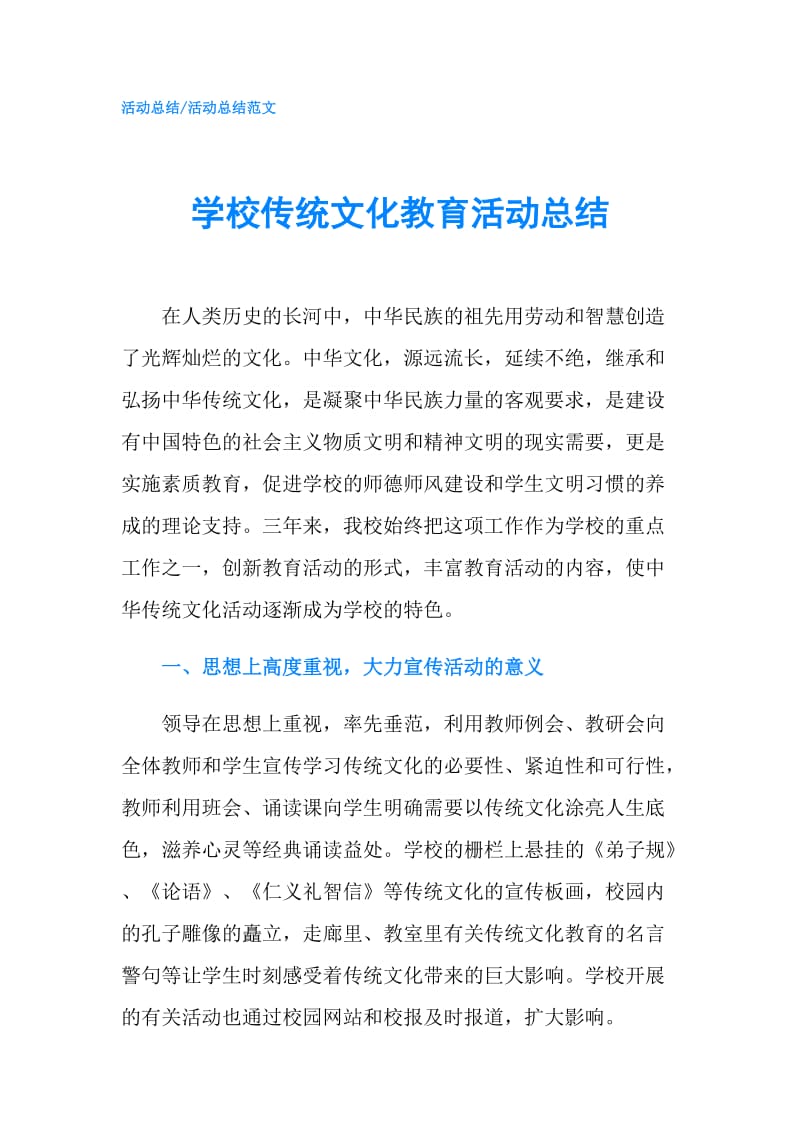 学校传统文化教育活动总结.doc_第1页