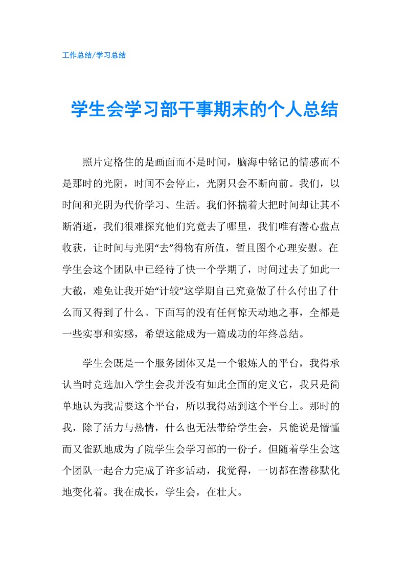 学生会学习部干事期末的个人总结.doc_第1页