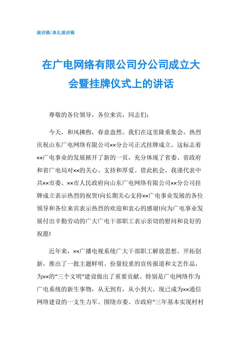 在广电网络有限公司分公司成立大会暨挂牌仪式上的讲话.doc_第1页