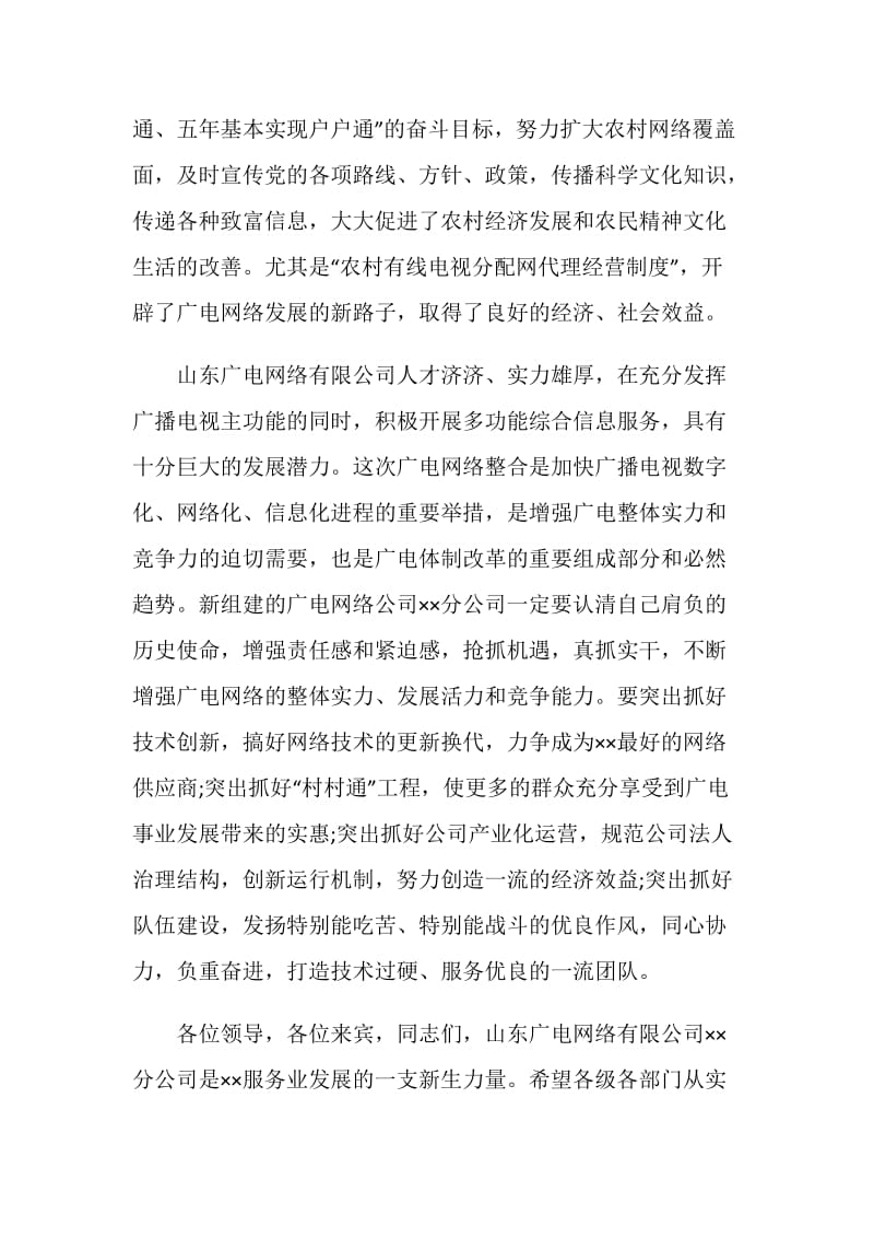 在广电网络有限公司分公司成立大会暨挂牌仪式上的讲话.doc_第2页