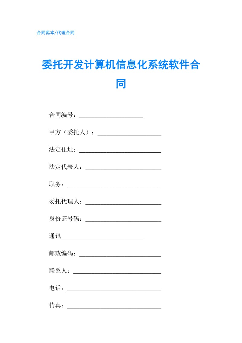 委托开发计算机信息化系统软件合同.doc_第1页