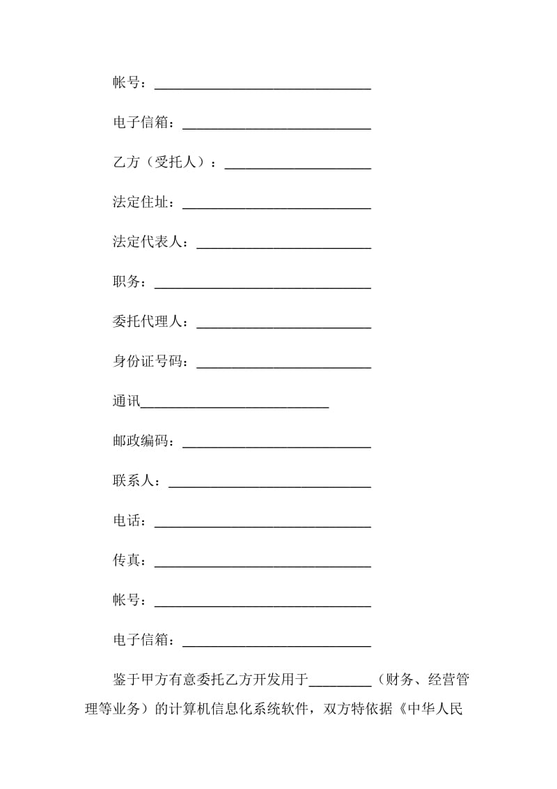 委托开发计算机信息化系统软件合同.doc_第2页