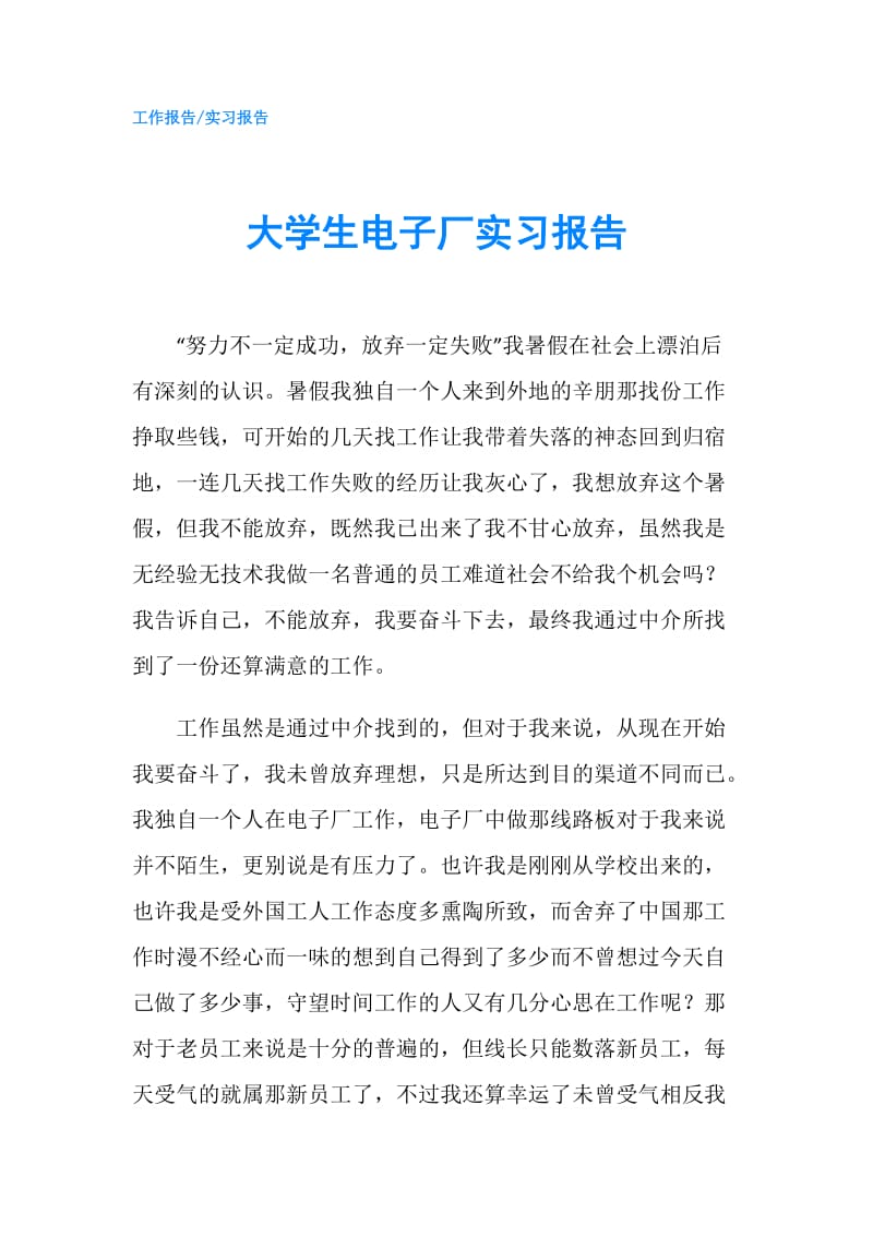 大学生电子厂实习报告.doc_第1页