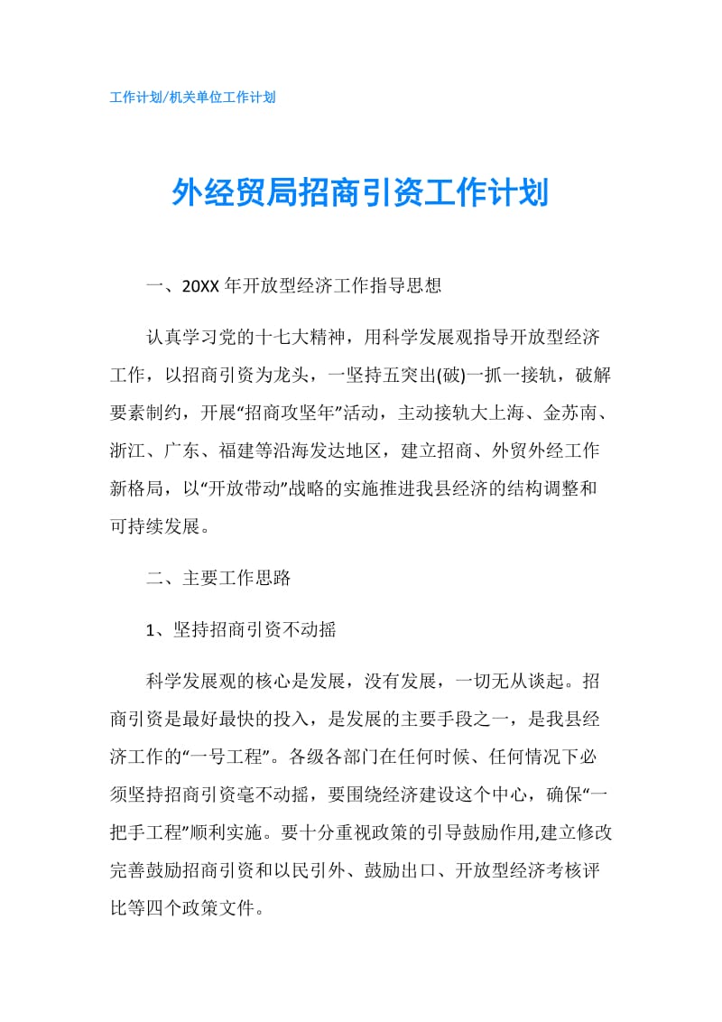 外经贸局招商引资工作计划.doc_第1页