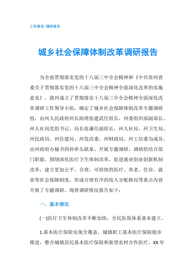 城乡社会保障体制改革调研报告.doc_第1页