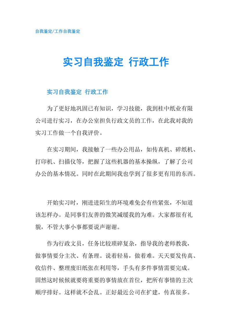 实习自我鉴定 行政工作.doc_第1页