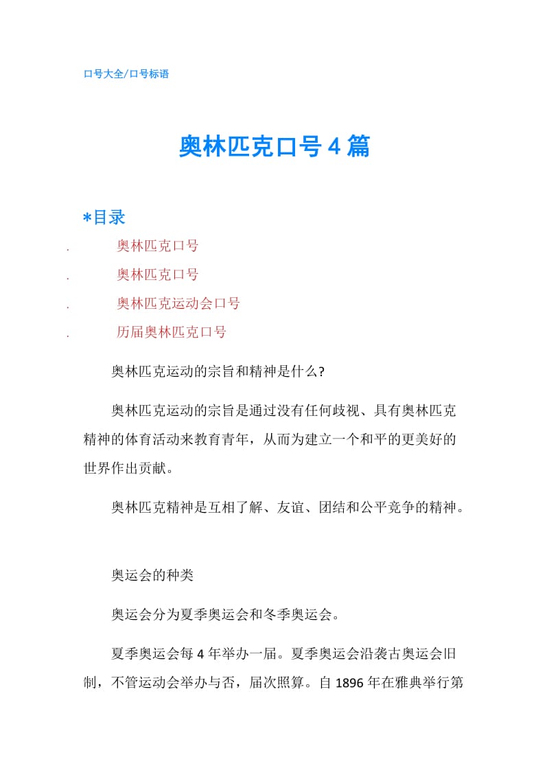 奥林匹克口号4篇.doc_第1页