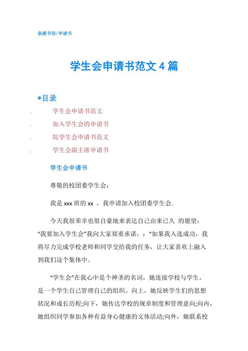 学生会申请书范文4篇.doc_第1页