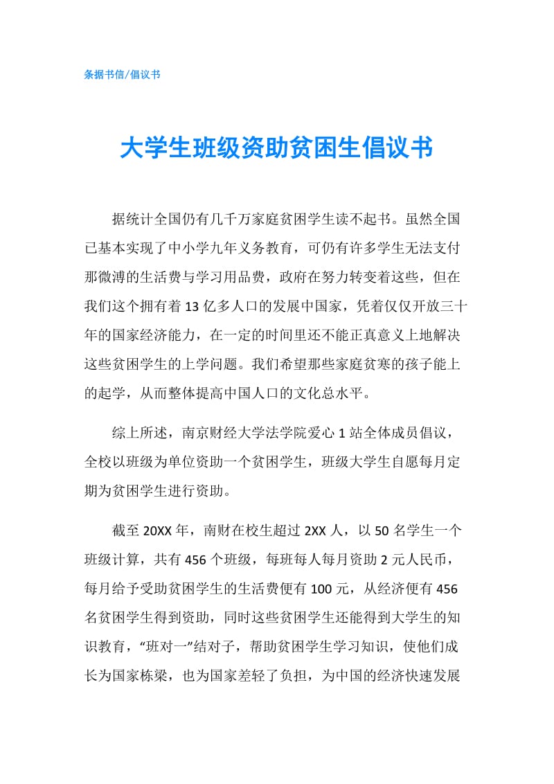 大学生班级资助贫困生倡议书.doc_第1页