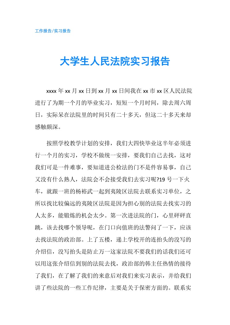 大学生人民法院实习报告.doc_第1页