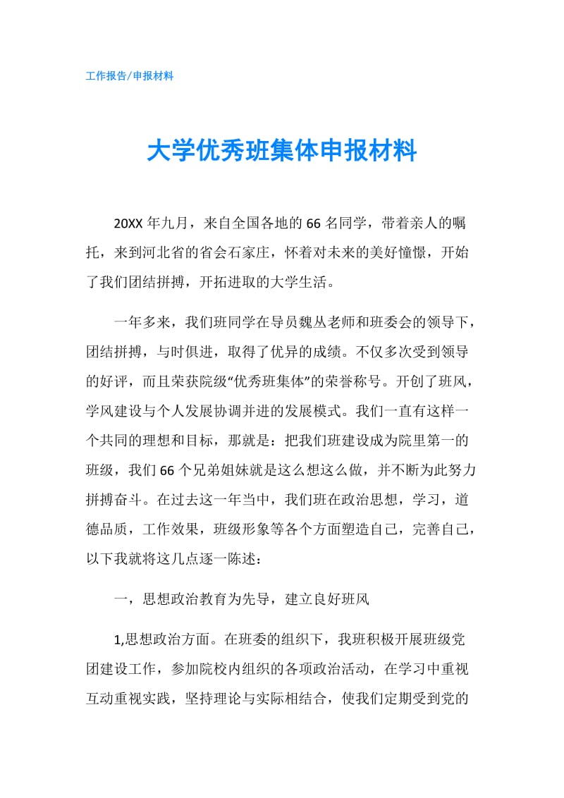 大学优秀班集体申报材料.doc_第1页