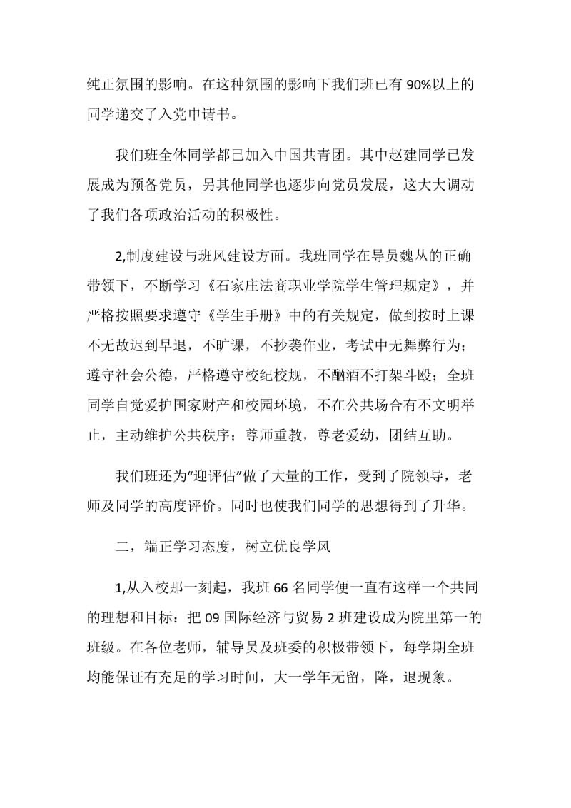 大学优秀班集体申报材料.doc_第2页