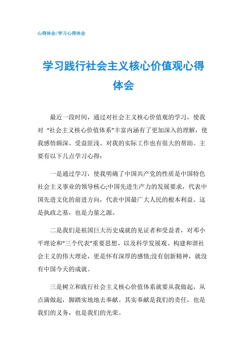 学习践行社会主义核心价值观心得体会.doc_第1页