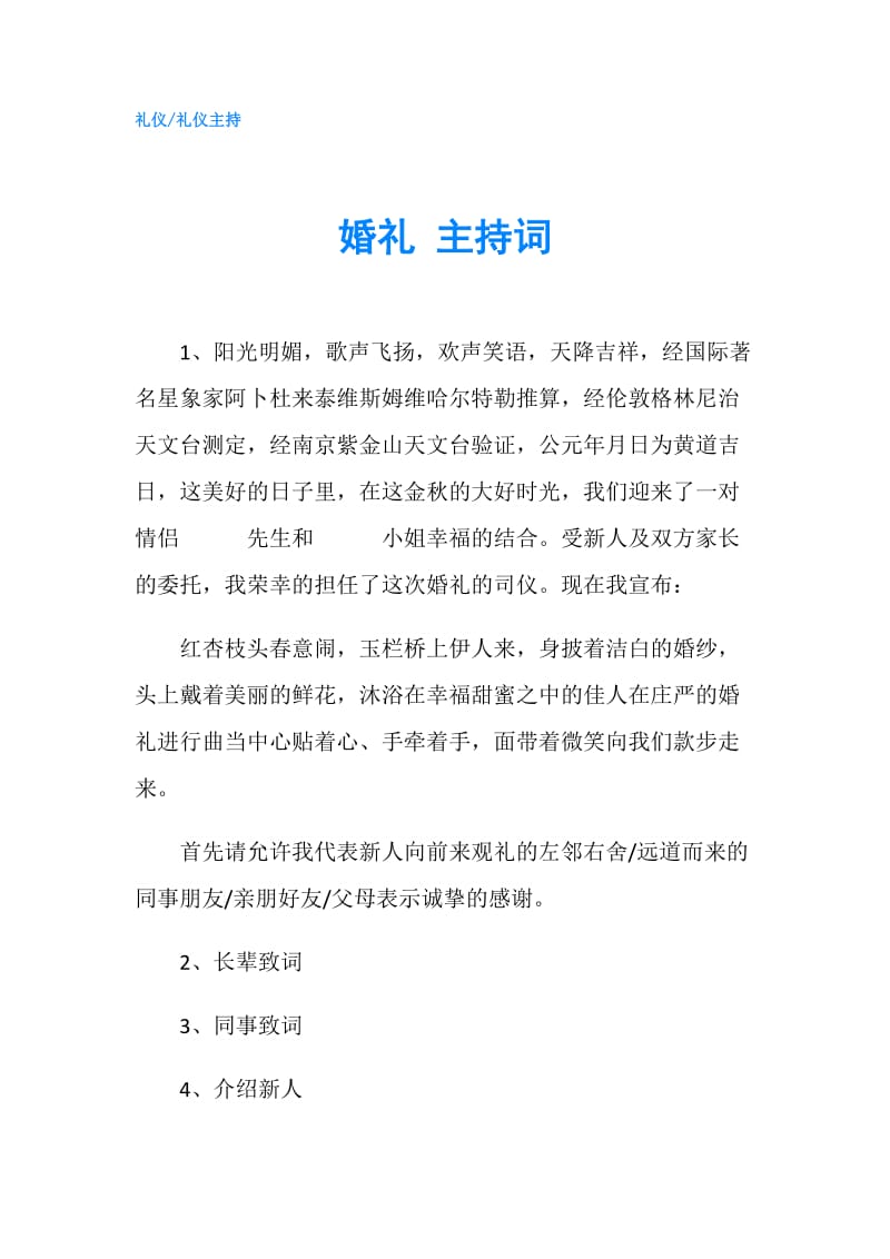 婚礼 主持词.doc_第1页