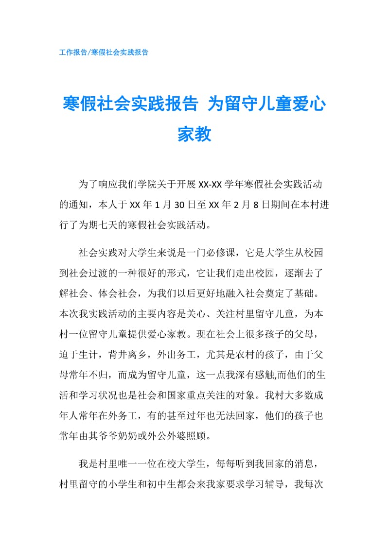 寒假社会实践报告 为留守儿童爱心家教.doc_第1页