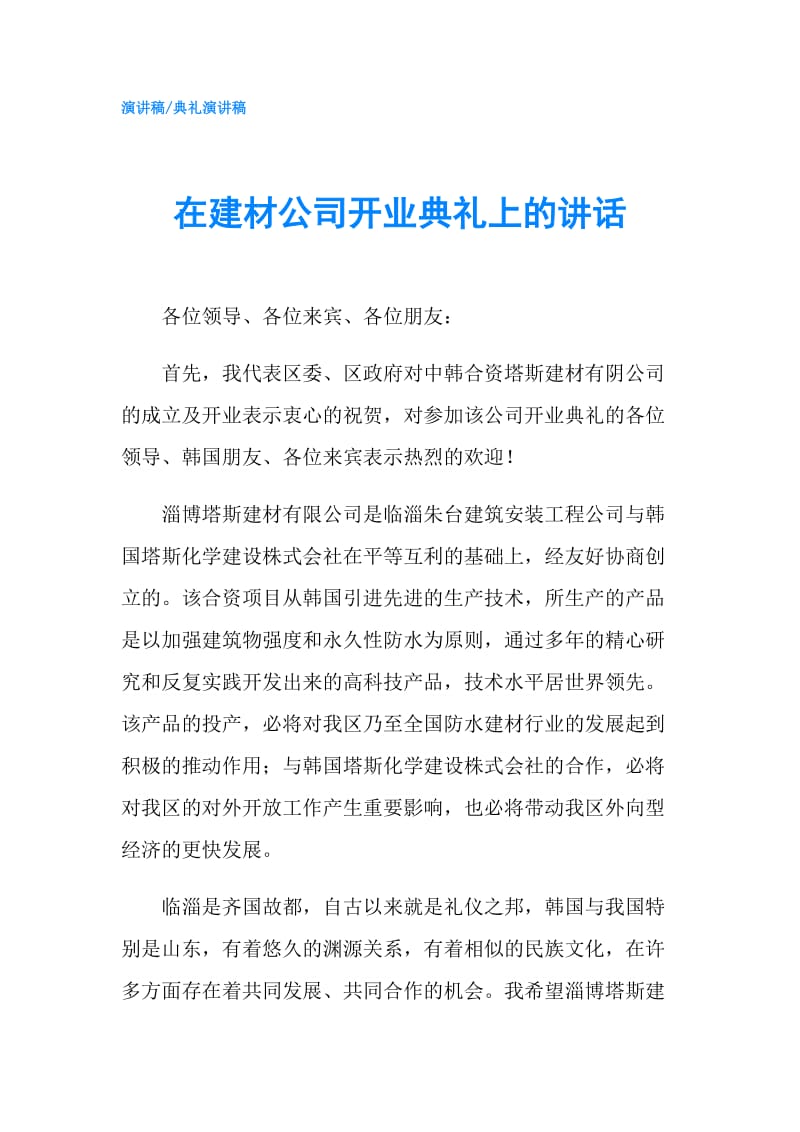 在建材公司开业典礼上的讲话.doc_第1页