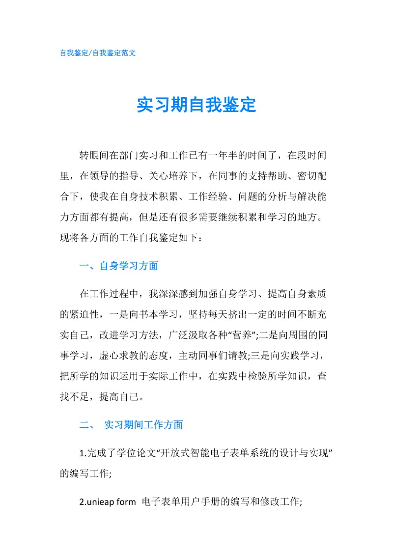 实习期自我鉴定.doc_第1页