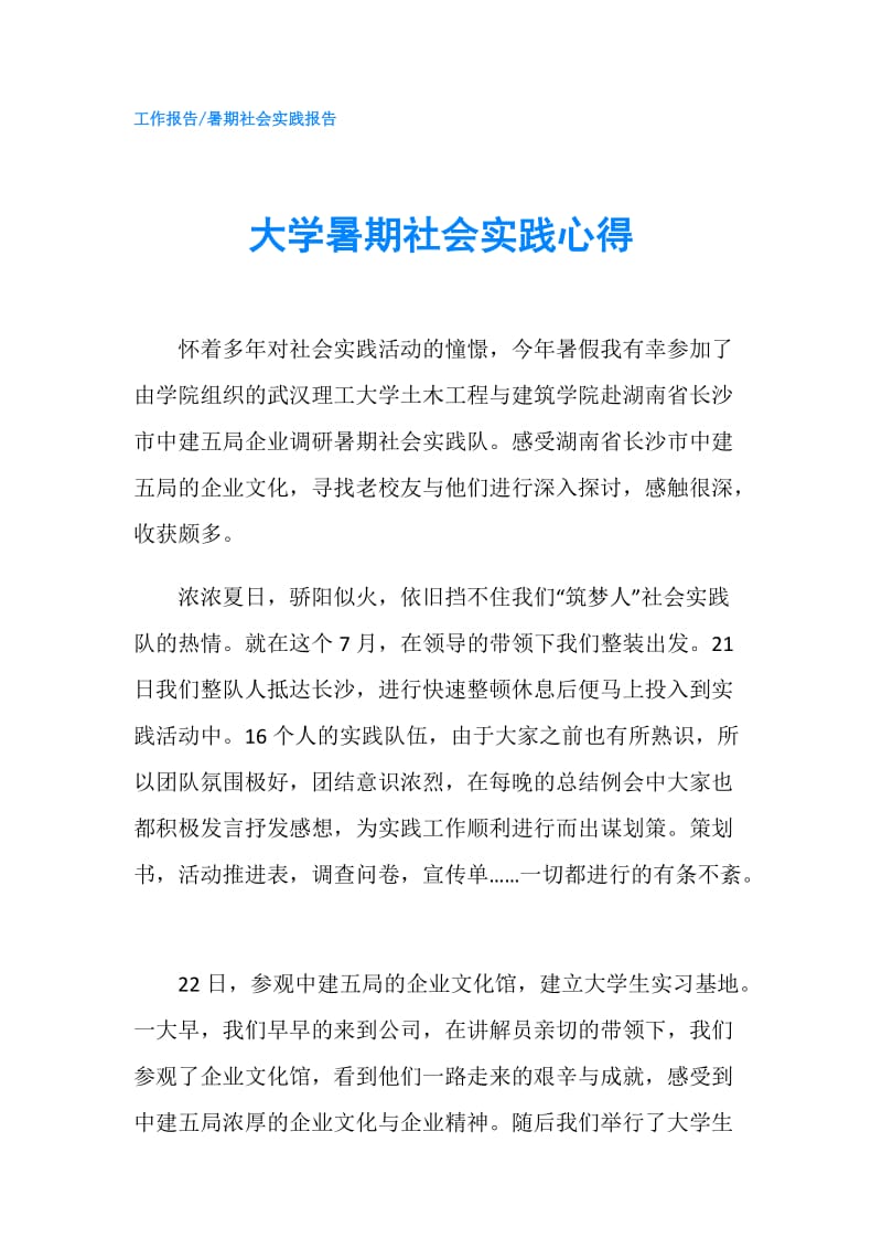 大学暑期社会实践心得.doc_第1页