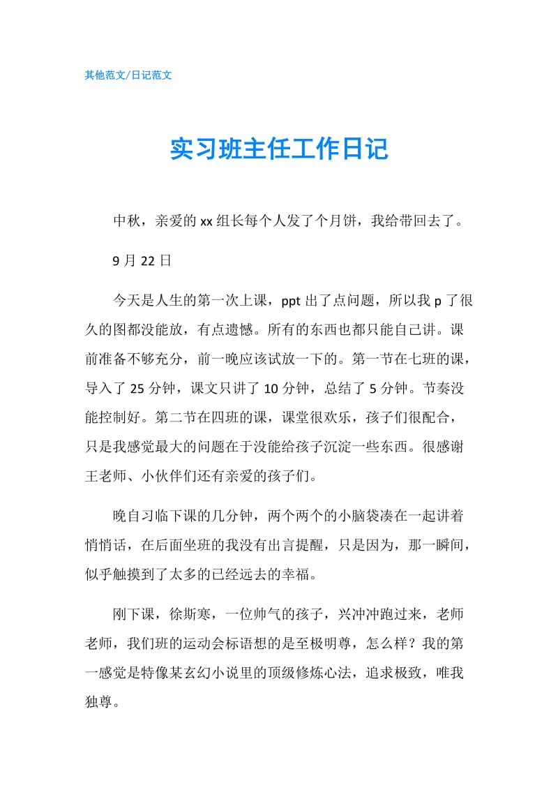 实习班主任工作日记.doc_第1页