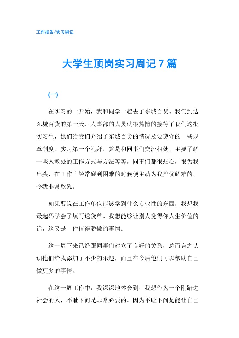 大学生顶岗实习周记7篇.doc_第1页