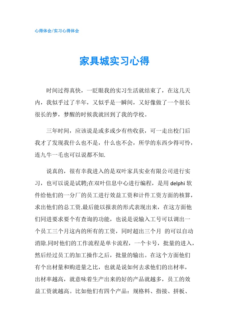 家具城实习心得.doc_第1页