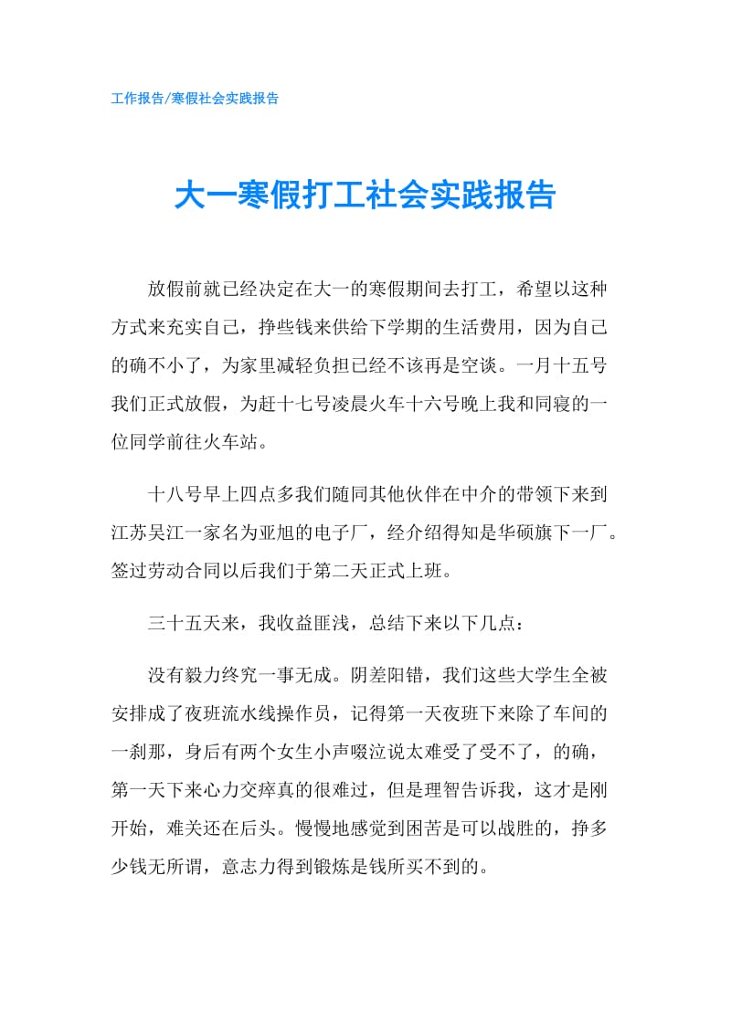 大一寒假打工社会实践报告.doc_第1页