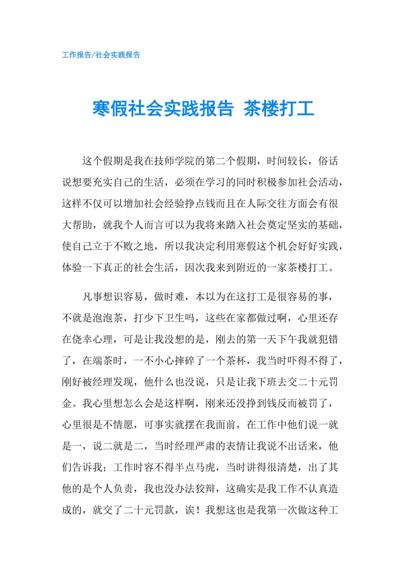 寒假社会实践报告 茶楼打工.doc_第1页